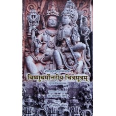 Vishnudharmottariya Chitrasutram